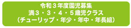令和3年度園児募集