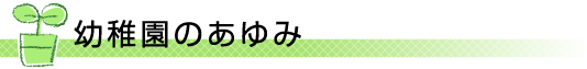 聖佳幼稚園のあゆみ